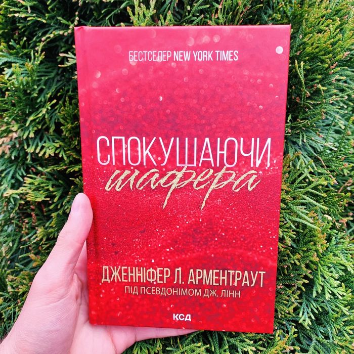 Дж.Л. Арментраут. Спокушая шафера