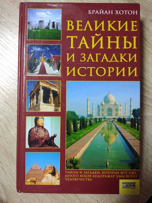 Б. Хотон. Великие тайны и загадки истории