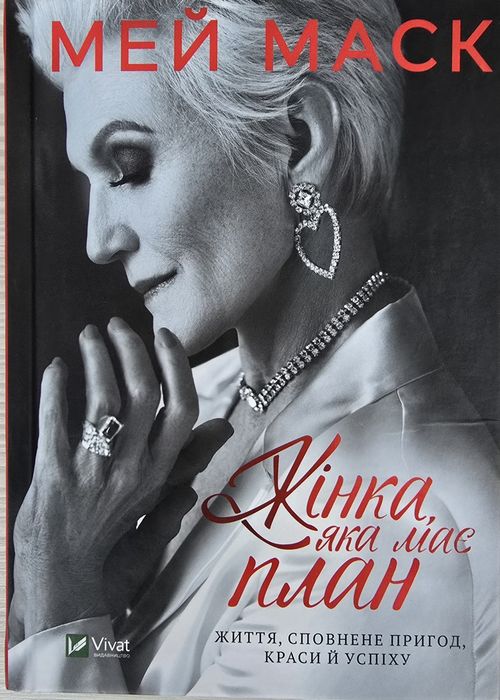 Книга М.Маск, Жінка, яка має план