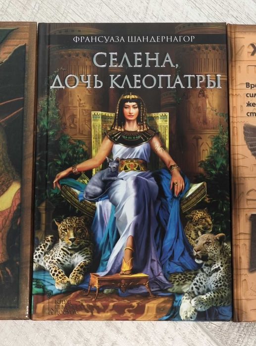 Франсуаза Шандернагор Селена, дочь Клеопатры