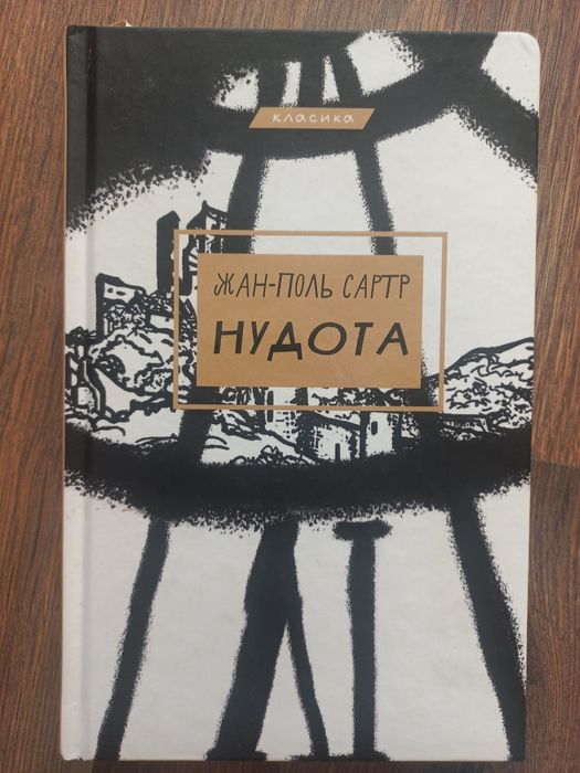 Книга Жан-Поль Сартр "Нудота"