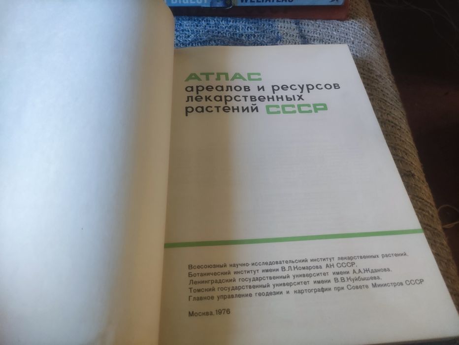 Атлас ареалов и ресурсов лекарственных растений СССР,1976 г