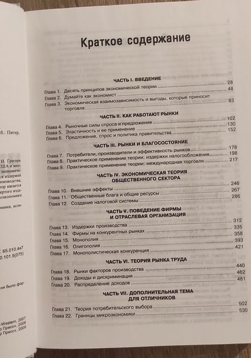 Грегорі Менкью, принципи мікроекономіки, принципи макроекономіки