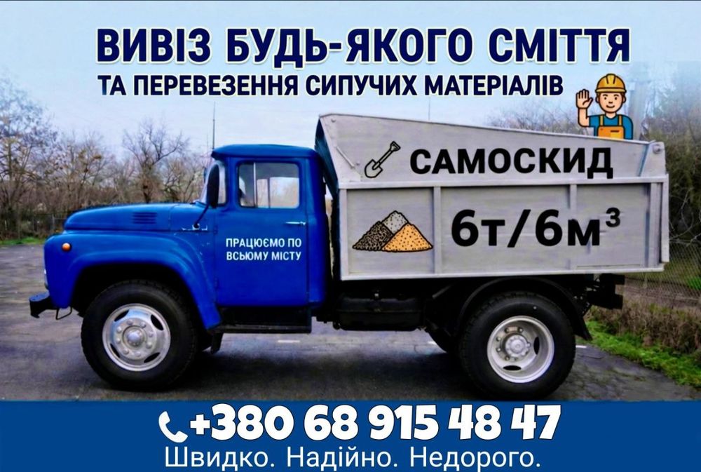 Послуги самоскида ЗІЛ / Вивіз мотлоху,сміття,гілок,будівельного сміття. Услуги самосвала Зил /  Вывоз мусора строительного,бытового,хлама,веток