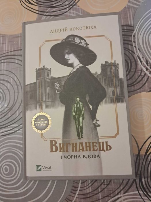 А. Кокотюха. Вигнанец и черная вдова