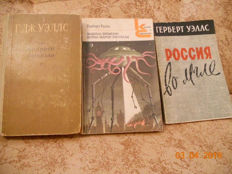Г. Уэллс. Война миров, Человек-невидимка, Первые люди на луне, Машина времени, рассказы