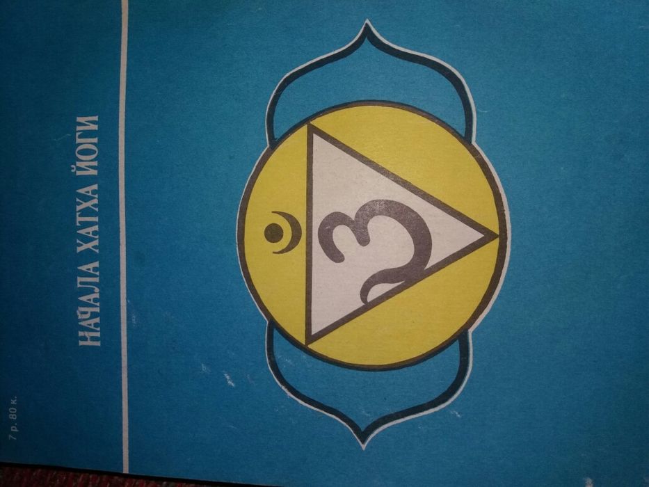 Учебник Васильев Т.Э. начала хатха йоги йога