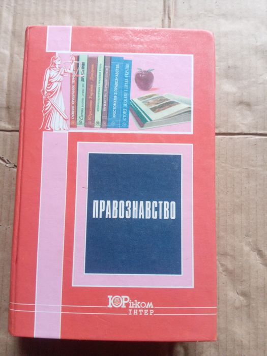 Правознавство, навчальний посібник В. В. Копєйчикова.