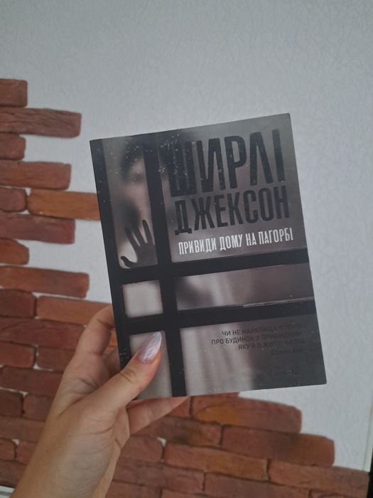 Ширлі Джексон "Привиди дому на пагорбі"