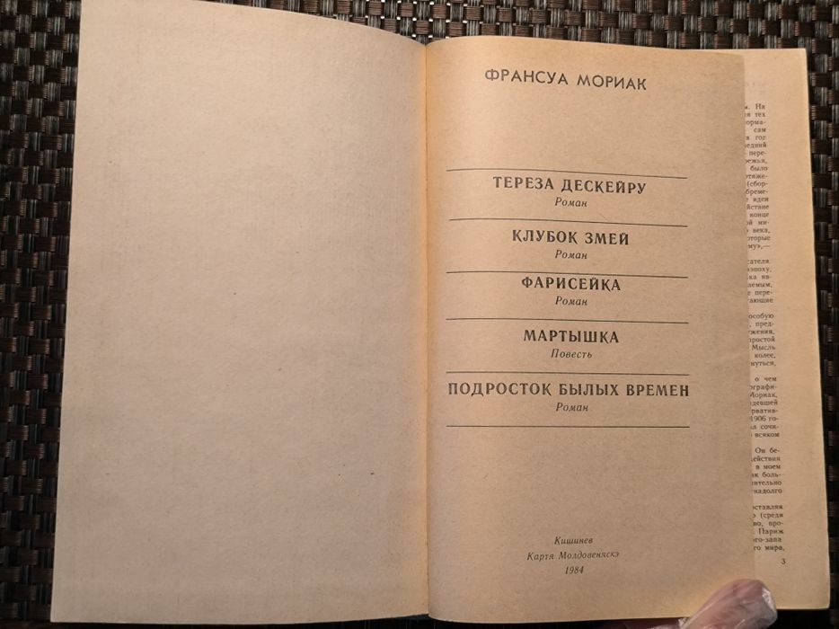 Франсуа Мориак "Тереза Дескейру" "Клубок змей" "Фарисейка" и др романы