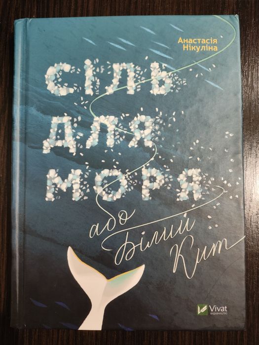 Сіль для моря, або білий кит.