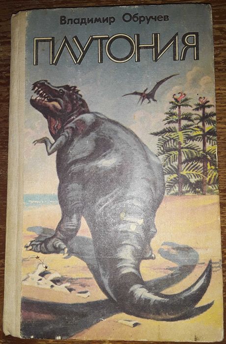 Владимир Обручев Плутония