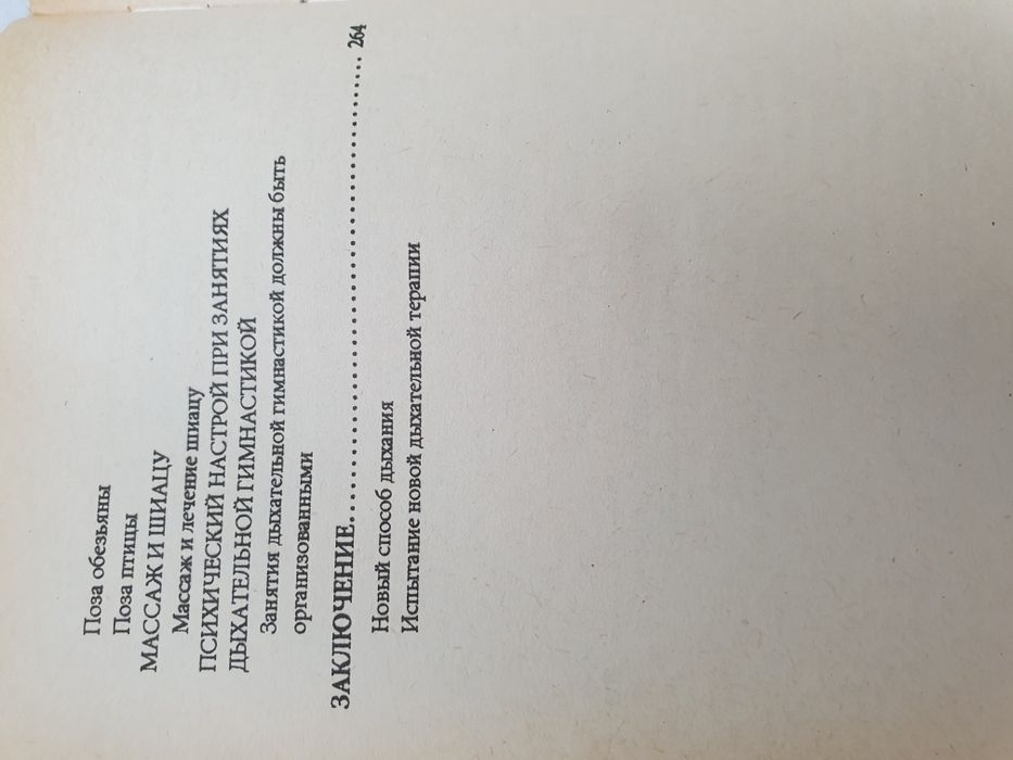 Восточная дыхательная терапия. Накамура