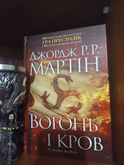 Вогонь і Кров. Дж. Мартін