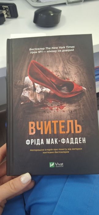 Продам книгу Фріди мак-фадден Вчитель