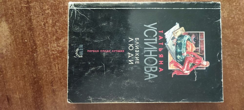 Устинова Татьяна "Близкие люди"