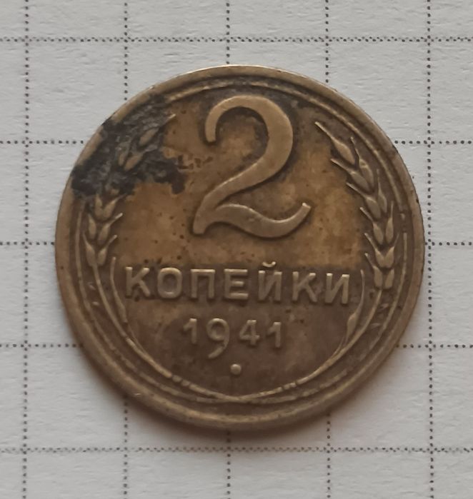 Монети СССР 2 копійки 1941 р. Чудовий стан