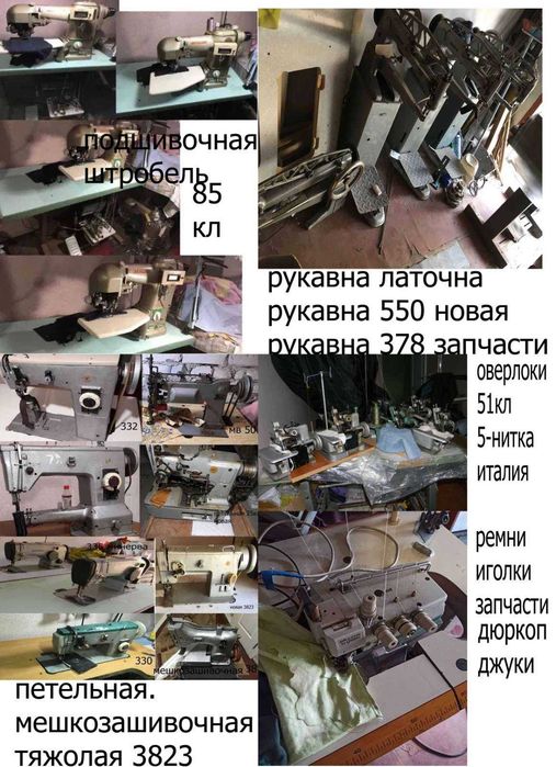 рукавная 550,обувние роликовая 330 закрепочная пуговiчная, 01204,