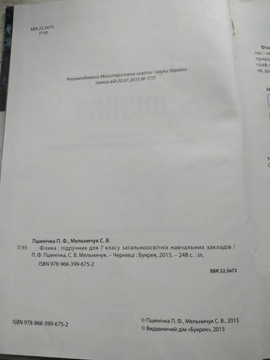 Фізика Пшенічка 7 клас
