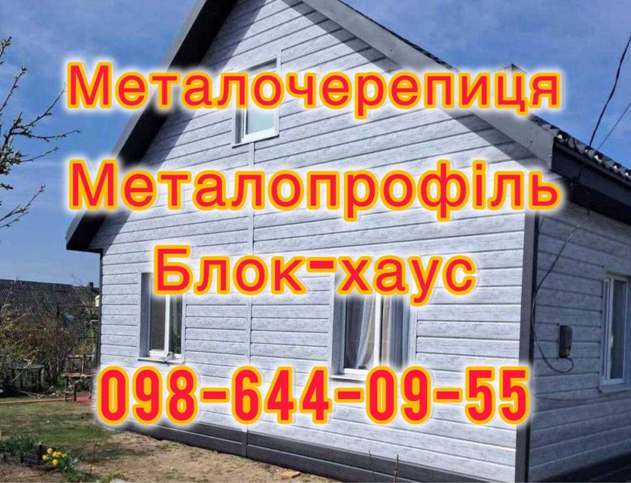 Металочерепиця, блок хаус, штахеди, планки, профнастил, саморізи