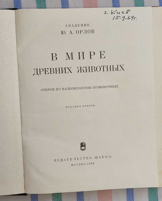 Ю.А. Орлов - В мире древних животных. Очерки по палеонтологии позвоночных