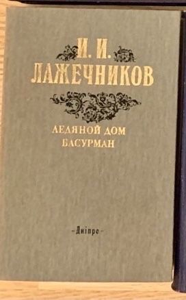 И.И. Лажечников. Ледяной дом. Басурман
