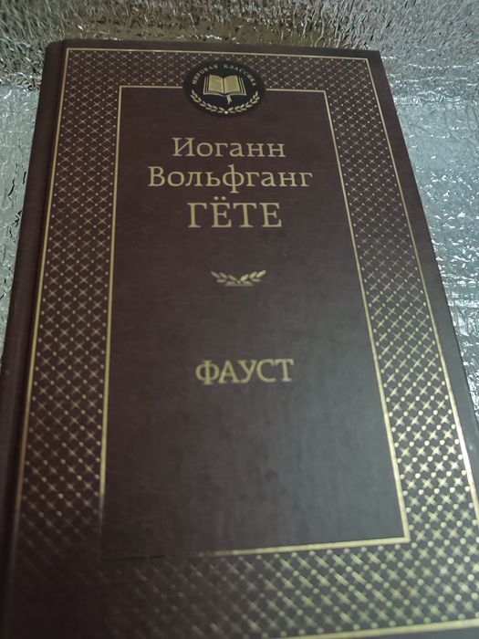 Иоганн Вольфганг Гете Фауст