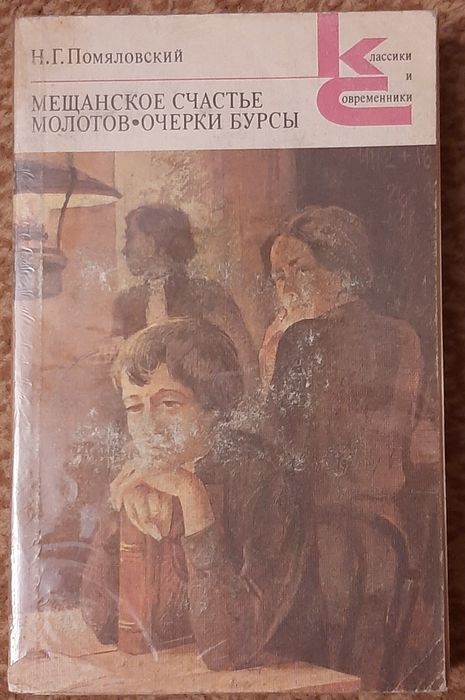 Н. Помяловский. Мещанское счастье. Очерки бурсы