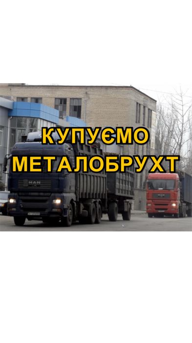 Металобрухт купуємо дорого!