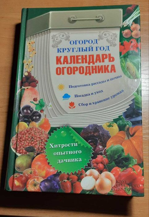 Продается книга "Календарь огородника"