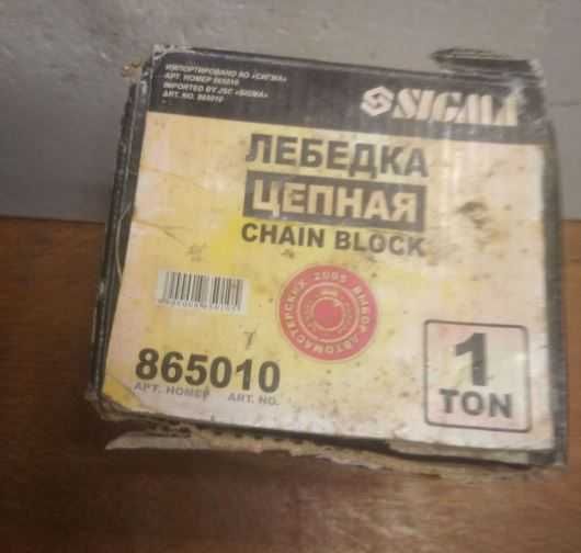 Лебедка цепная, таль, ручная - модель SIGMA. На 1 тонну