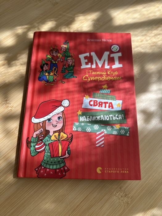 Емі і таємний клуб супердівчат