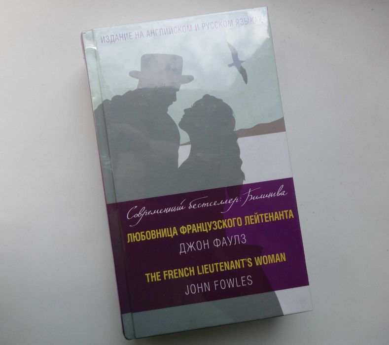 Книга билингва на английском и русском Джон Фаулз