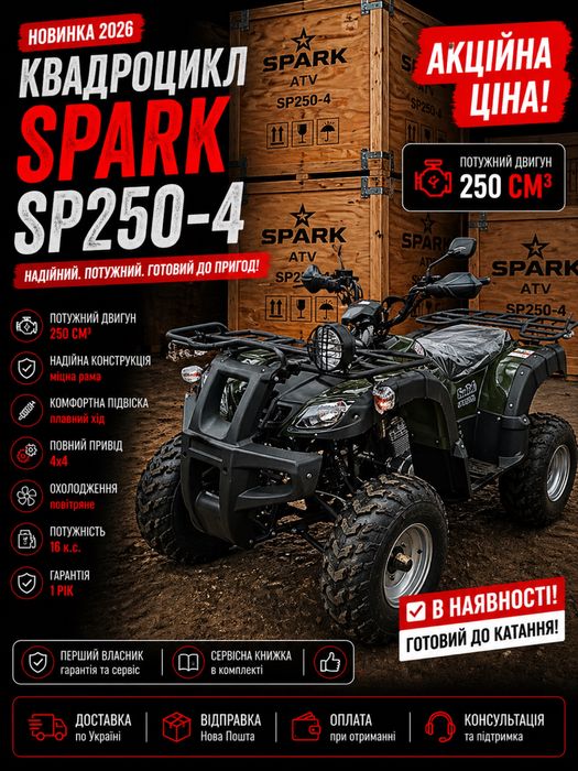 Новий Квадроцикл SPARK SP250-4 2026