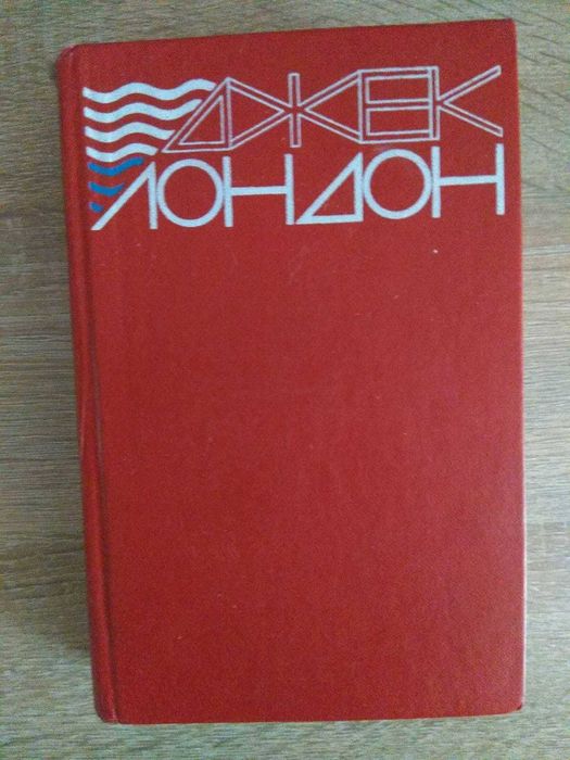 Джек Лондон. Морской волк. Зов предков. Белый Клык