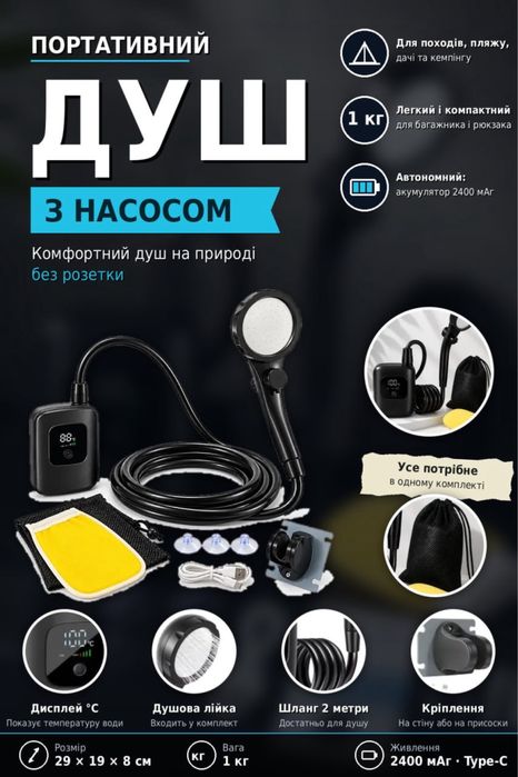 Портативний душ з насосом