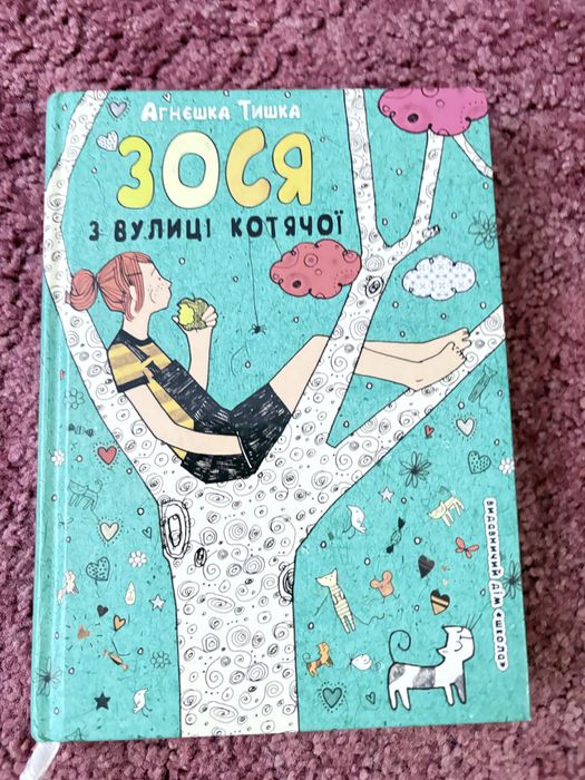 Книга Зося з вулиці котячої.