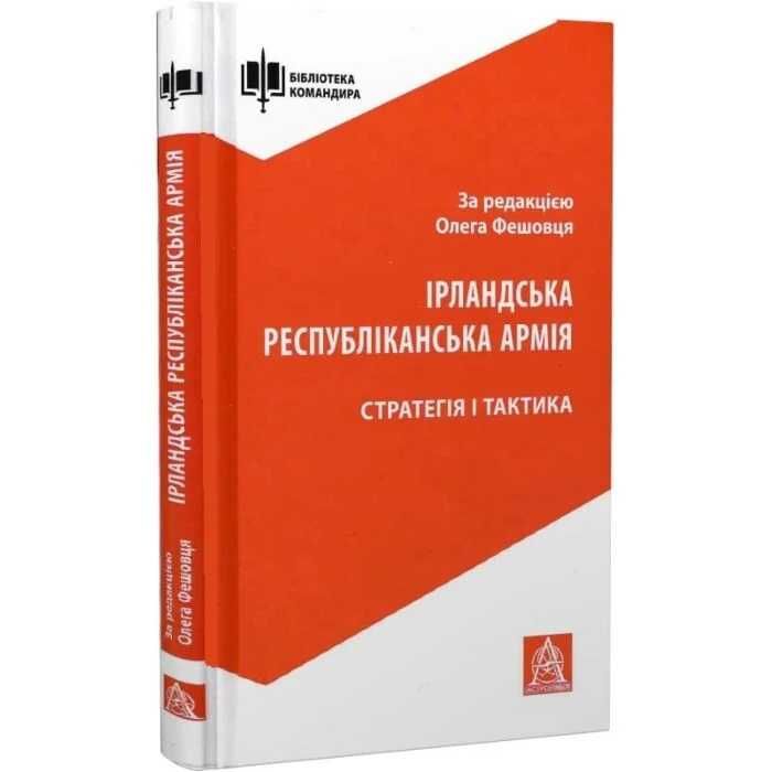 Ірландська республіканська армія. Стратегія і тактика - Олег Фешовець