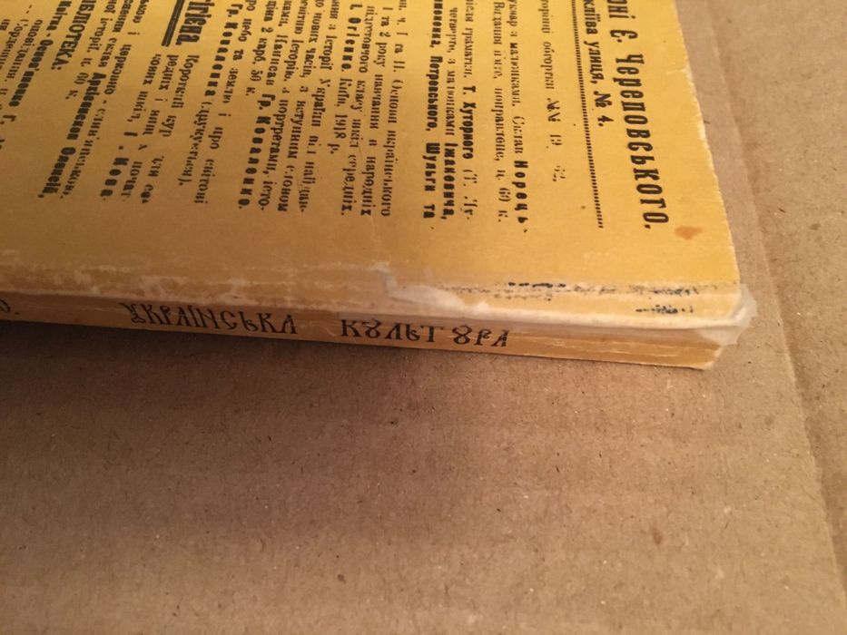 Огієнко "Українська культура" 1918 (репринт 1991)