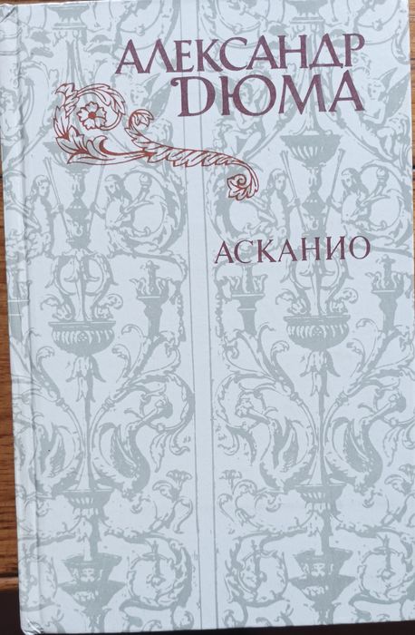 А. Дюма. Асканио