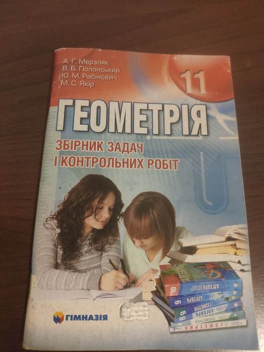 М.И. Мерзляк. Геометрия. Сборник задач и контрольных работ