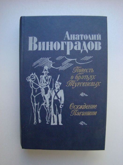А. Виноградов. Повесть о братьях Тургеневых. Осуждение Паганини