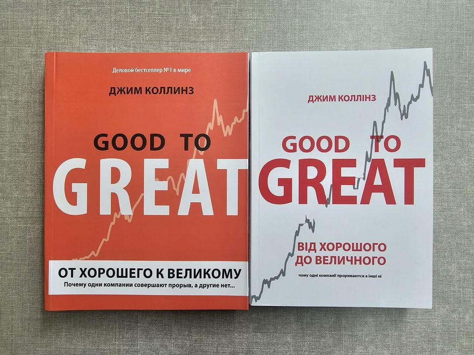 Книга От хорошего к великому/Джим Коллинз