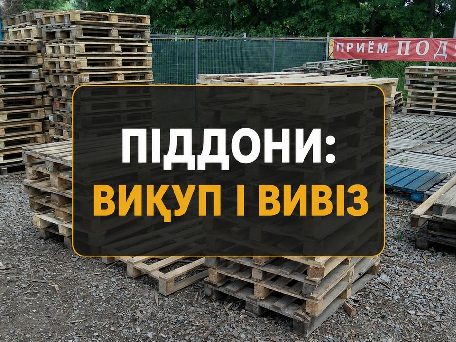 ПІДДОНИ 120×80 ТА 120×100 — ПРОДАЖ ТА ВИВІЗ у Васильків