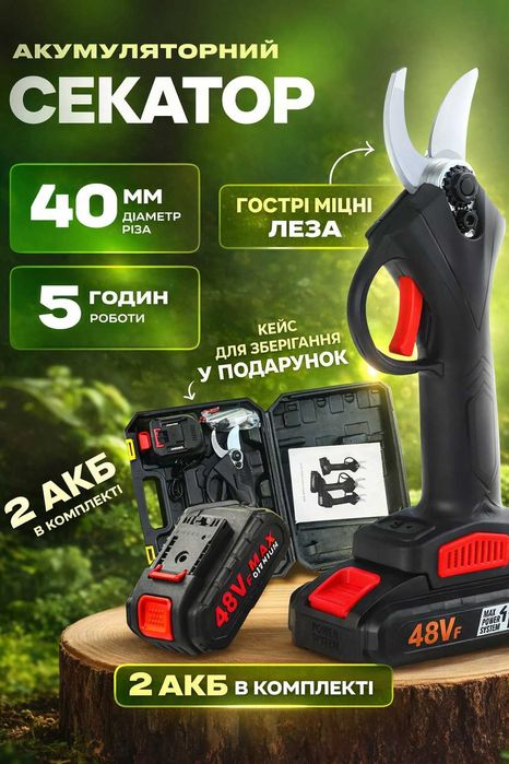 Акумуляторний садовий секатор з 2 акумуляторами Електросекатор