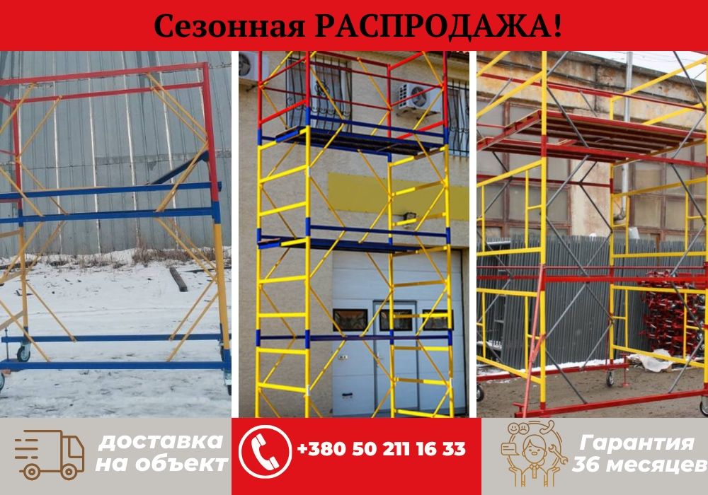 СКИДКА 15% 1+2 яруса.Леса на колесах(ВишкаТура), риштовка на колесах