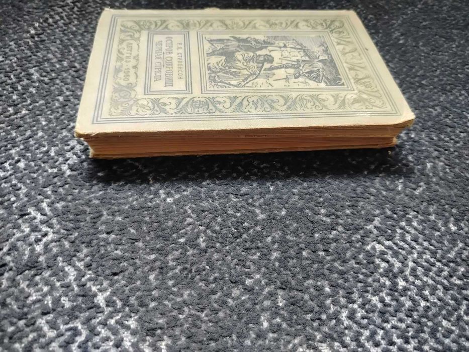 Р.Стивенсон Остров сокровищ. Черная стрела. Серия: БПНФ Рамка. 1960г