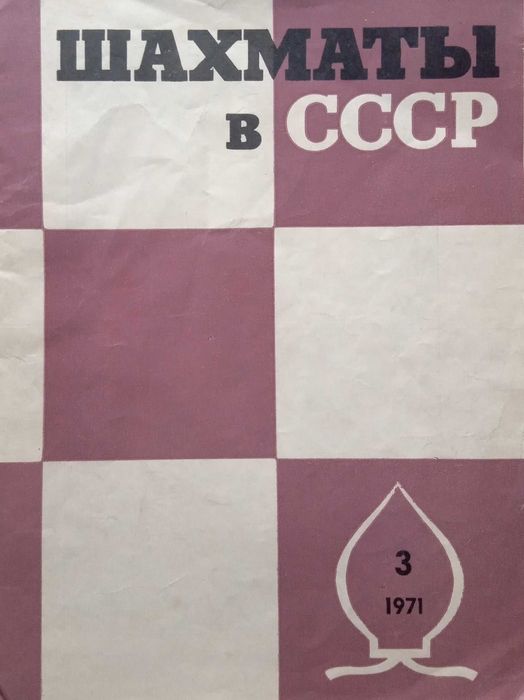 218 Książka Szachowa CCCP