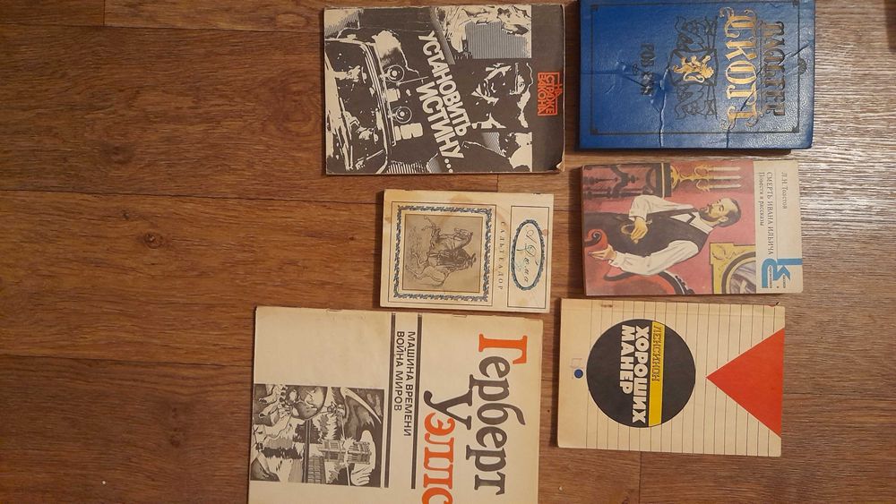 Л.Н. Толстой. Смерть Ивана Ильича, Вальтер Скотт. Роб Рой, А. Дюма. Сальтеодор, Герберт Уэллс. Машина времени. Война миров
