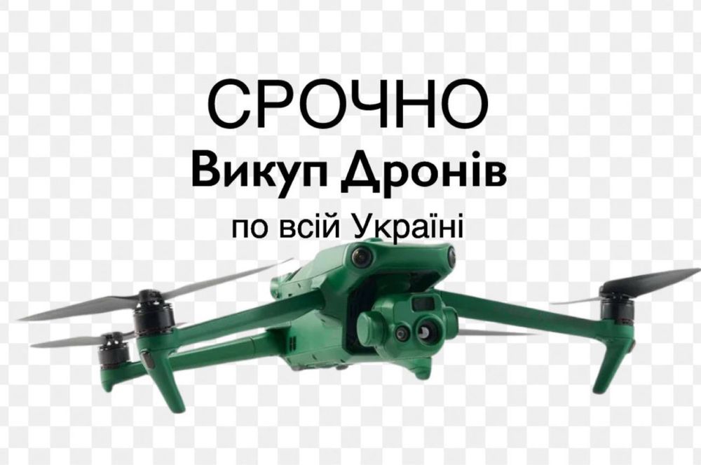 Терміновий викуп дронів (нові та бу) мавіки-матраси